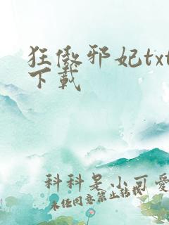 狂傲邪妃txt下载