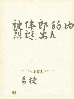 被伴郎的内捧猛烈进出h