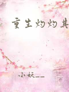 重生灼灼其华