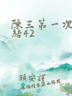 陈三第一次干白结42