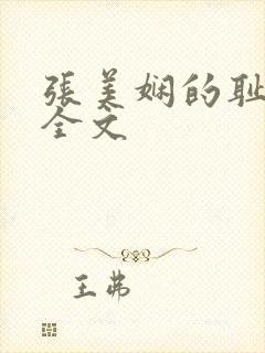 张美娴的耻辱夜全文