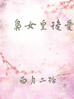 枭女皇后爱劈蹆