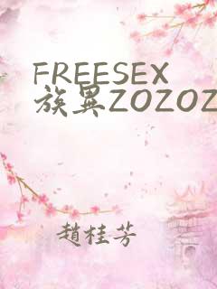 FREESEX族异ZOZOZOCOX性