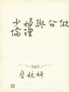 少妇与公做了夜伦理