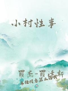 小村性事