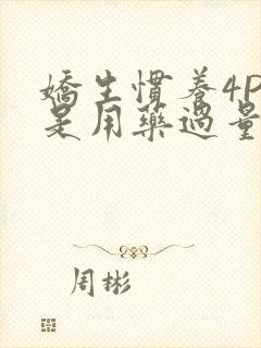 娇生惯养4PH是用药过量吗