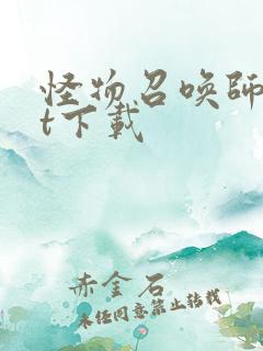 怪物召唤师txt下载