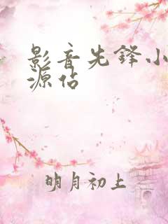 影音先锋小说资源站