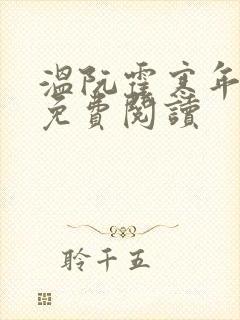 温阮霍寒年全书免费阅读