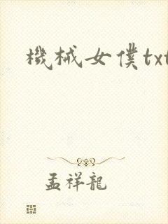 机械女仆txt
