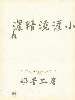 浓精浇灌小白花h