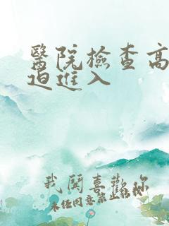 医院检查高H被迫进入