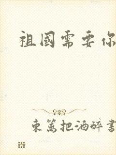 祖国需要你的胃