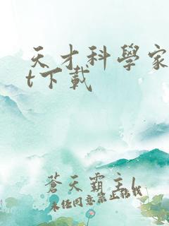 天才科学家txt下载