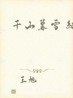 千山暮雪 结局