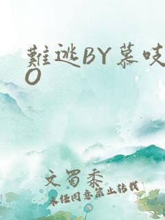 难逃BY慕吱PO