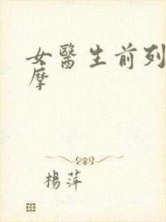 女医生前列腺按摩