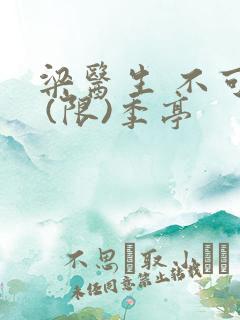 梁医生 不可以 (限)季亭