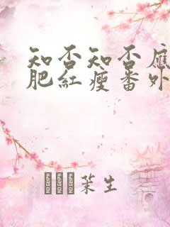 知否知否应是绿肥红瘦番外