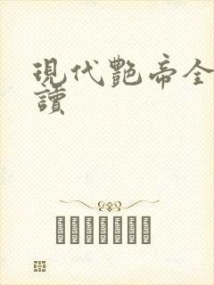 现代艳帝全文阅读