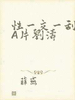 性一交一刮一伦A片刘涛