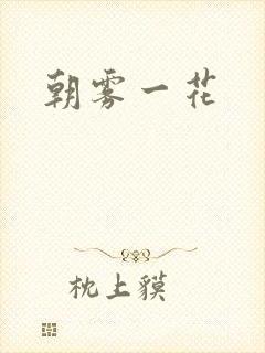 朝雾一花