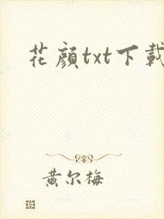 花颜txt下载
