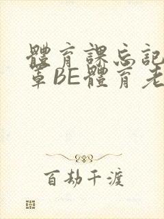 体育课忘记穿奶罩BE体育老师