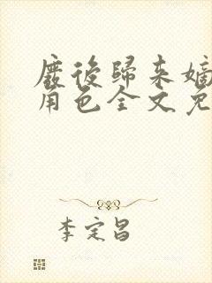 废后归来嫡女狠角色全文免费阅读丶