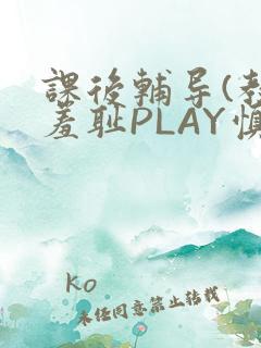 课后辅导(教室羞耻PLAY慎入)
