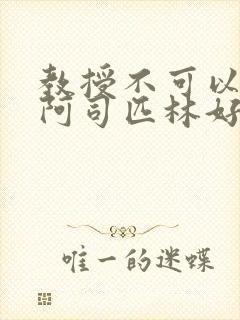 教授不可以by阿司匹林好看吗