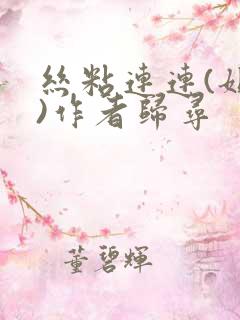 丝粘连连(姐弟)作者归寻