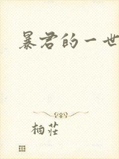 暴君的一世罪妃