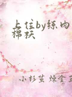 上位by练肉小棉袄