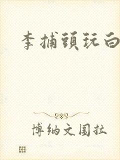李捕头玩白素贞
