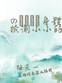 のおっぱい身体检测小小的身体