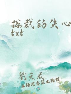 总裁的失心新娘txt