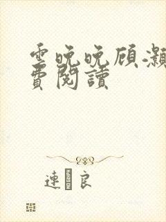 云晚晚顾灏庭免费阅读