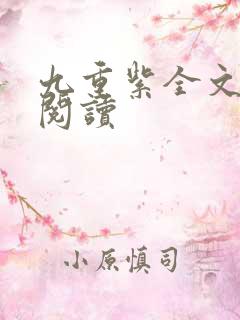 九重紫全文免费阅读