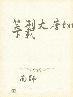 笑刑大唐txt下载