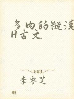 多肉的糙汉LGH古文