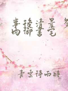 事后清晨 多吃肉御书宅