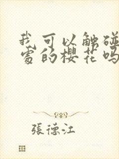 我可以触碰你深处的樱花吗