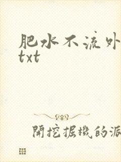 肥水不流外人田txt