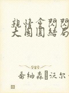 亲情会闪闪发光大团圆结局