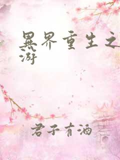 异界重生之逍遥游