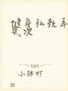 健身私教弄了好几次