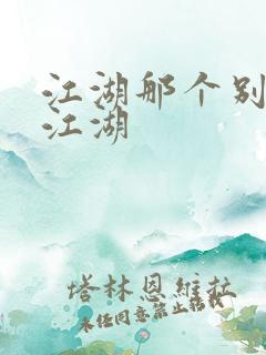 江湖那个别样的江湖