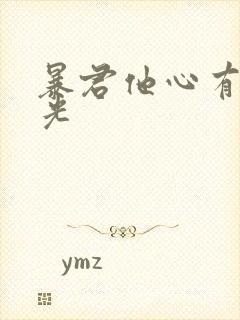 暴君他心有白月光