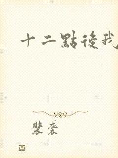 十二点后我话事